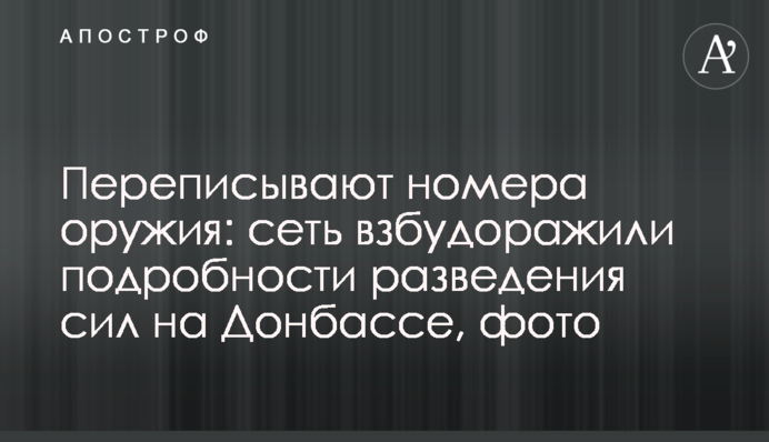 Переписують номери зброї: мережу розбурхали подробиці розведення сил на Донбасі, фото