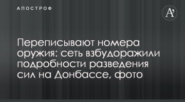 Переписывают номера оружия: сеть взбудоражили подробности разведения сил на Донбассе, фото