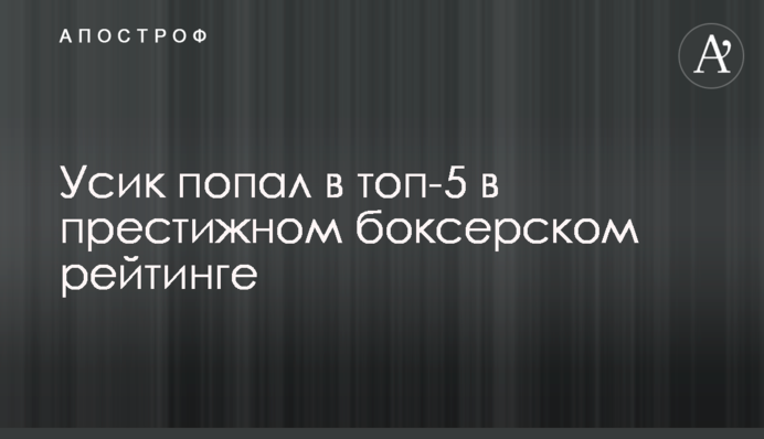 Усик попал в топ-5 в престижном боксерском рейтинге