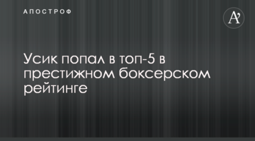 Усик попал в топ-5 в престижном боксерском рейтинге