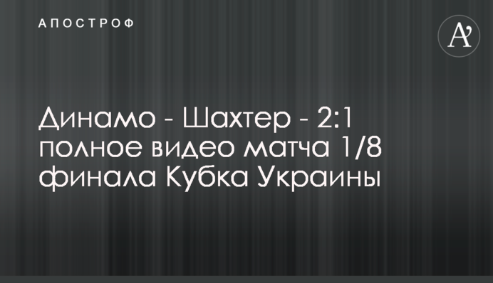 Динамо - Шахтар - 2:1 повне відео матчу 1/8 фіналу Кубка України