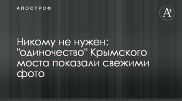 Никому не нужен: "одиночество" Крымского моста показали свежими фото