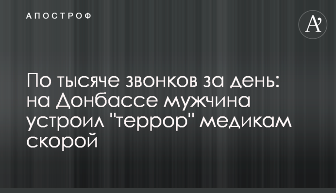 По тисячі дзвінків за день: на Донбасі чоловік влаштував 