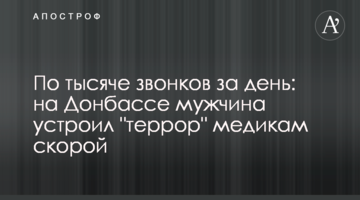 По тысяче звонков за день: на Донбассе мужчина устроил "террор" медикам скорой