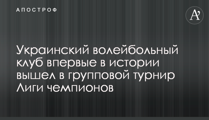 Український волейбольний клуб вперше в історії вийшов у груповий турнір Ліги чемпіонів