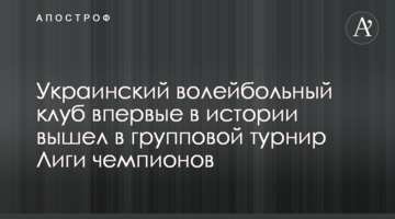 Украинский волейбольный клуб впервые в истории вышел в групповой турнир Лиги чемпионов