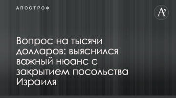 Питання на тисячі доларів: з'ясувався важливий нюанс із закриттям посольства Ізраїлю