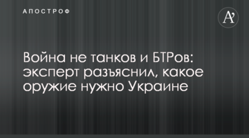 Війна не танків і БТРів: експерт роз'яснив, яка зброя потрібна Україні