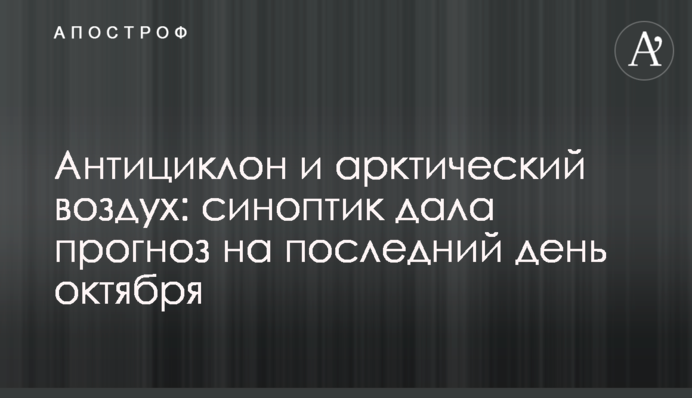 Антициклон і арктичне повітря: синоптик дала прогноз на останній день жовтня