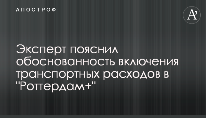 Эксперт пояснил обоснованность включения транспортных расходов в 