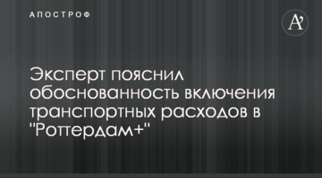Експерт пояснив обгрунтованість включення транспортних витрат у "Роттердам+"