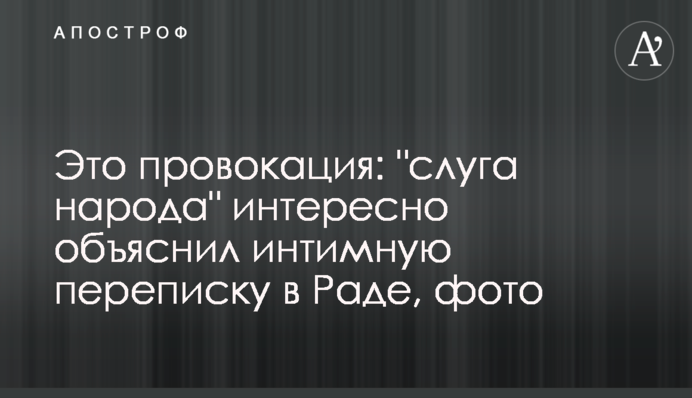 Это провокация: 