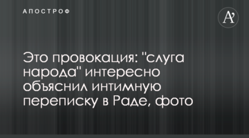 Це провокація: "слуга народу" цікаво пояснив інтимне листування в Раді, фото