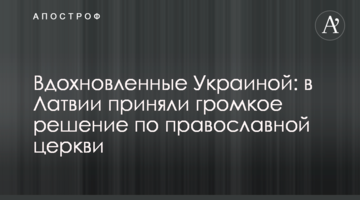 Вдохновленные Украиной: в Латвии приняли громкое решение по православной церкви