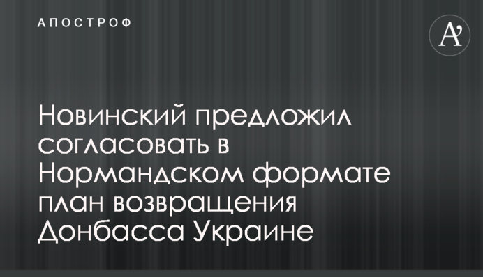 Новинський запропонував узгодити в 