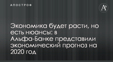 Економіка буде рости, але є нюанси: в Альфа-Банку представили економічний прогноз на 2020 рік