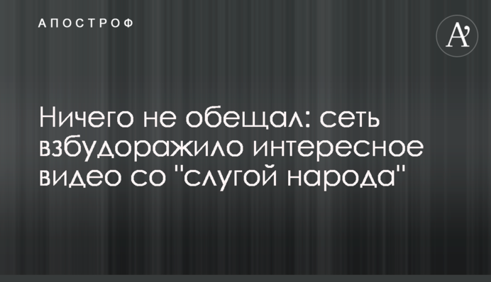 Ничего не обещал: сеть взбудоражило интересное видео со 