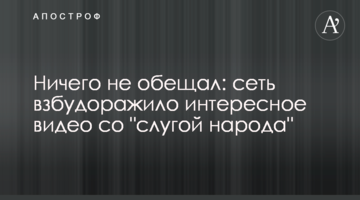 Нічого не обіцяв: мережу розбурхало цікаве відео зі "слугою народу"