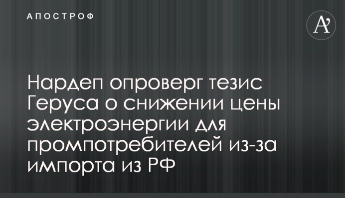 Нардеп опроверг тезис Геруса о снижении цены электроэнергии для промпотребителей из-за импорта из РФ