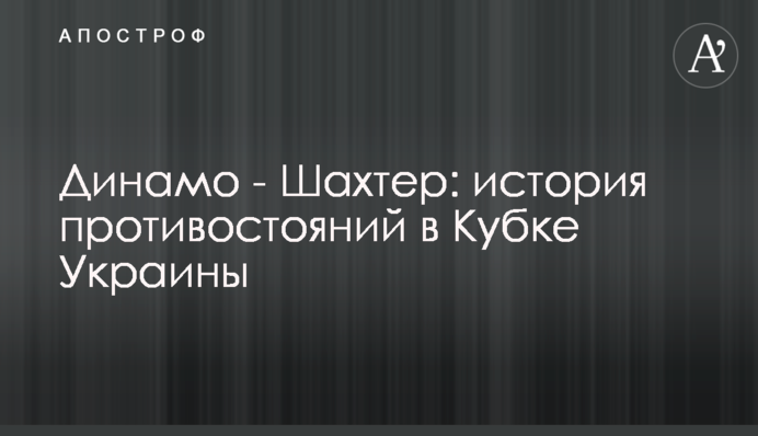 Динамо - Шахтар: історія протистоянь в Кубку України