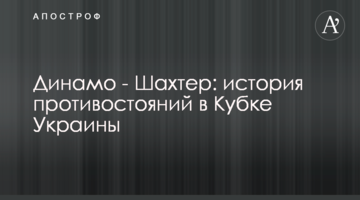 Динамо - Шахтер: история противостояний в Кубке Украины