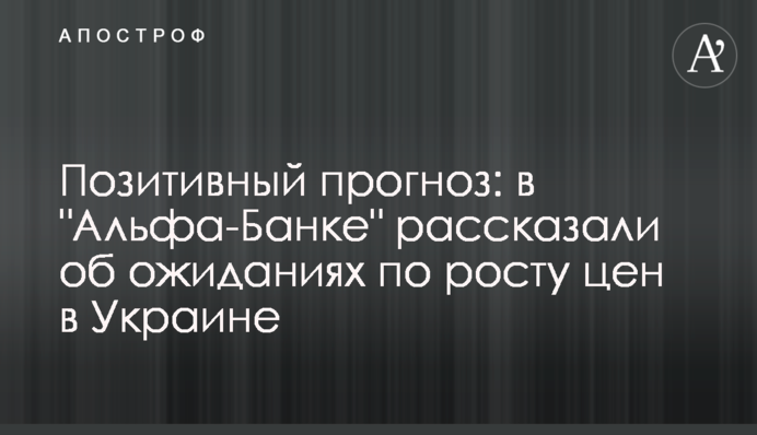 Позитивний прогноз: в Альфа-Банку розповіли про очікування щодо зростання цін в Україні