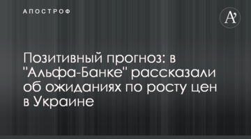 Позитивний прогноз: в Альфа-Банку розповіли про очікування щодо зростання цін в Україні