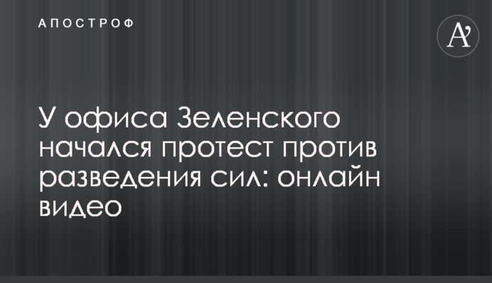 Біля офісу Зеленського почався протест проти розведення сил: онлайн відео