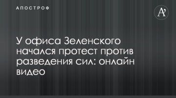 Біля офісу Зеленського почався протест проти розведення сил: онлайн відео