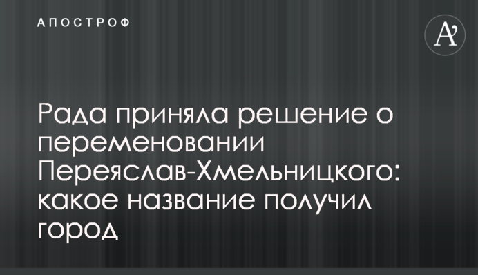 Рада прийняла рішення про перейменування Переяслав-Хмельницького: яку назву отримало місто