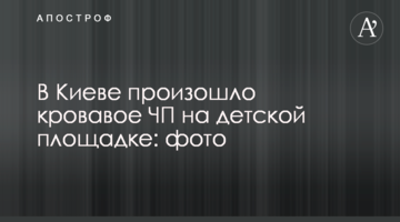 У Києві сталася кривава НП на дитячому майданчику: фото