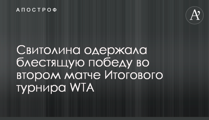 Свитолина одержала блестящую победу во втором матче Итогового турнира WTA