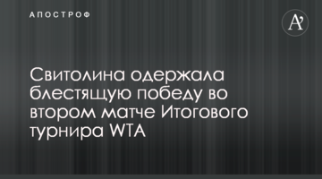 Свитолина одержала блестящую победу во втором матче Итогового турнира WTA