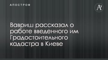Створений нами кадастр зробив аудит забудови в Києві прозорим - Вавриш
