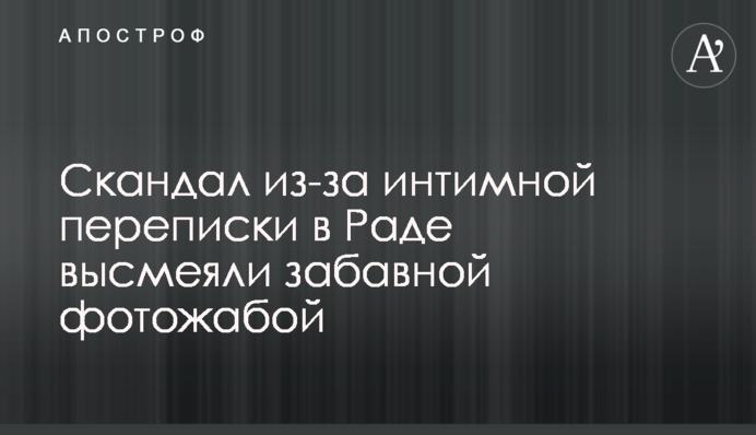 Скандал из-за интимной переписки в Раде высмеяли забавной фотожабой