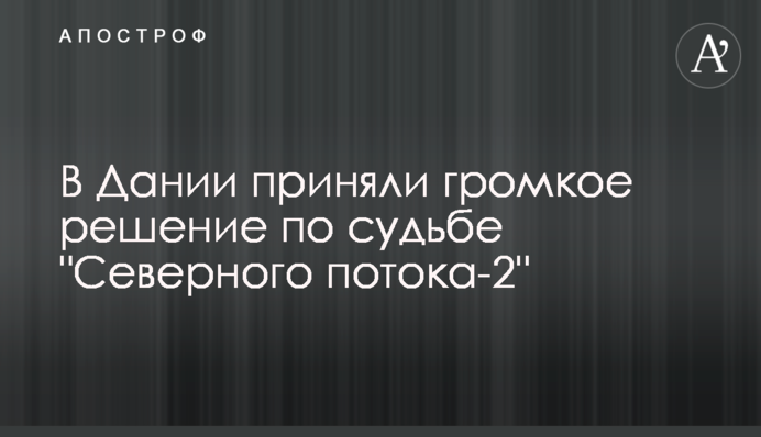 У Данії прийняли гучне рішення щодо долі 