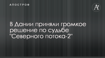 У Данії прийняли гучне рішення щодо долі "Північного потоку-2"
