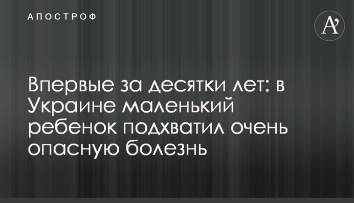 Не было десятки лет: в Украине маленький ребенок подхватил очень опасную болезнь
