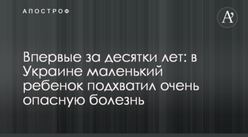 Не було десятки років: в Україні маленька дитина підхопила дуже небезпечну хворобу