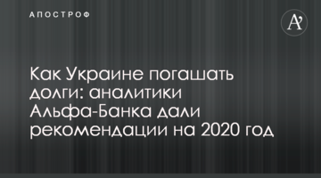 Як Україні погашати борги: аналітики Альфа-Банку дали рекомендації на 2020 рік