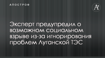 Эксперт предупредил о возможном социальном взрыве из-за игнорирования проблем Луганской ТЭС