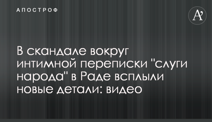 У скандалі навколо інтимного листування 