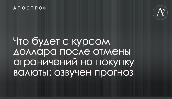 Що буде з курсом долара після скасування обмежень на покупку валюти: озвучено прогноз
