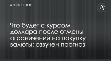 Что будет с курсом доллара после отмены ограничений на покупку валюты: озвучен прогноз