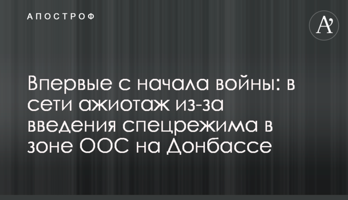 Впервые с начала войны: в сети ажиотаж из-за введения спецрежима в зоне ООС на Донбассе