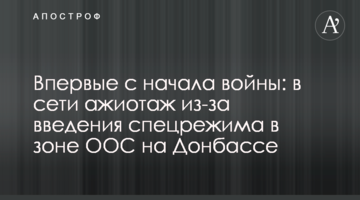 Впервые с начала войны: в сети ажиотаж из-за введения спецрежима в зоне ООС на Донбассе