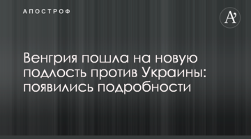 Угорщина пішла на нову підлість проти України: з'явилися подробиці
