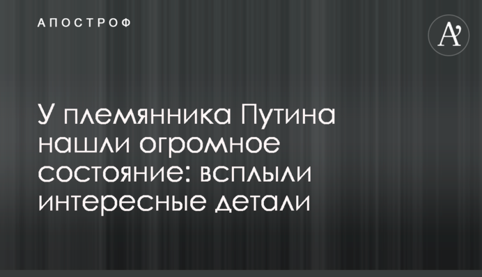 У племянника Путина нашли огромное состояние: всплыли интересные детали