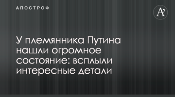 У племінника Путіна знайшли величезні статки: спливли цікаві деталі