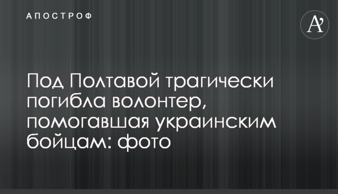 Під Полтавою трагічно загинула волонтерка, яка допомагала українським бійцям: фото
